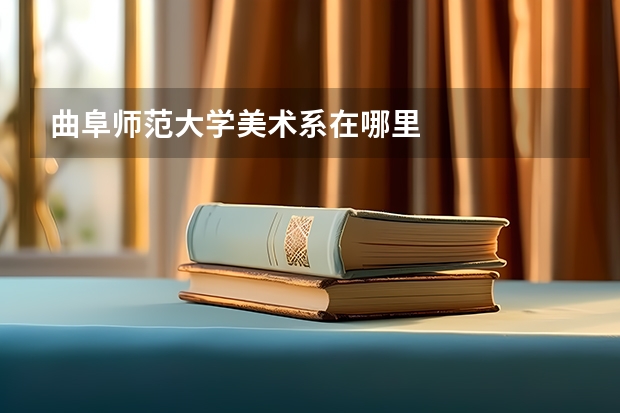 曲阜师范大学美术系在哪里