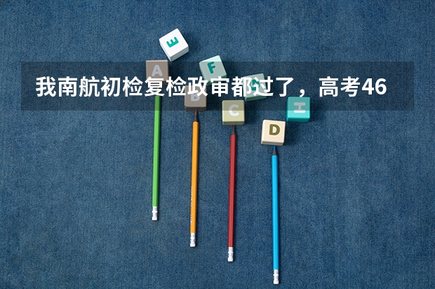 我南航初检复检政审都过了，高考466分，英语104分，能通过吗