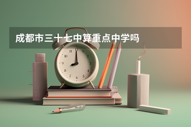 成都市三十七中算重点中学吗