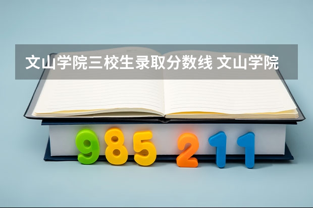 文山学院三校生录取分数线 文山学院录取分数线