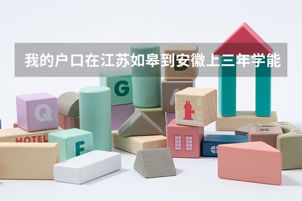 我的户口在江苏如皋到安徽上三年学能在安徽参加高考吗