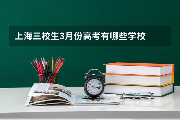 上海三校生3月份高考有哪些学校