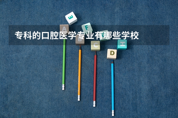 专科的口腔医学专业有哪些学校