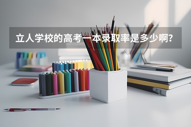 立人学校的高考一本录取率是多少啊？