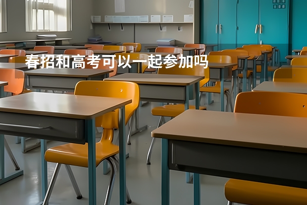 春招和高考可以一起参加吗