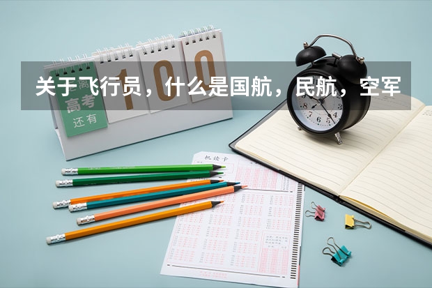关于飞行员，什么是国航，民航，空军？