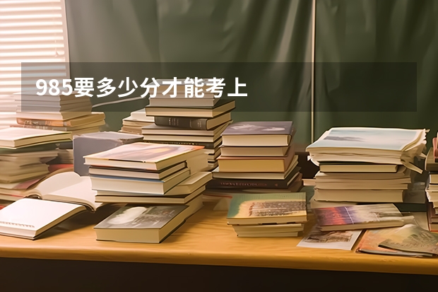 985要多少分才能考上