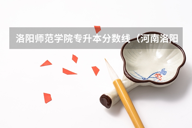 洛阳师范学院专升本分数线（河南洛阳师范体育单招分数线）