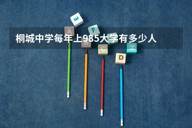 桐城中学每年上985大学有多少人