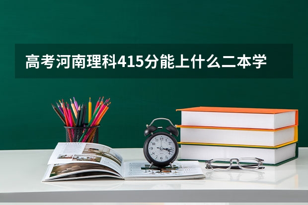 高考河南理科415分能上什么二本学校？