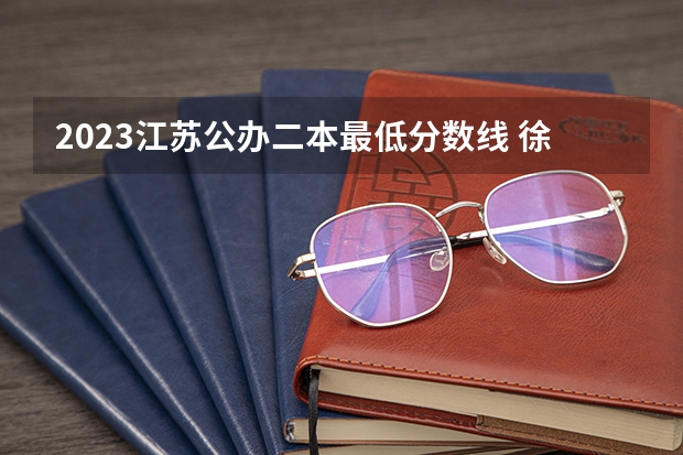2023江苏公办二本最低分数线 徐州师范大学分数线