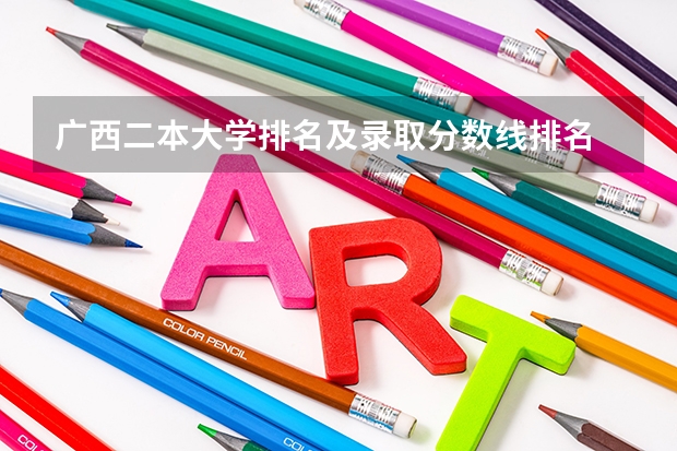 广西二本大学排名及录取分数线排名 右江民族医学院各省最低录取分数线及位次