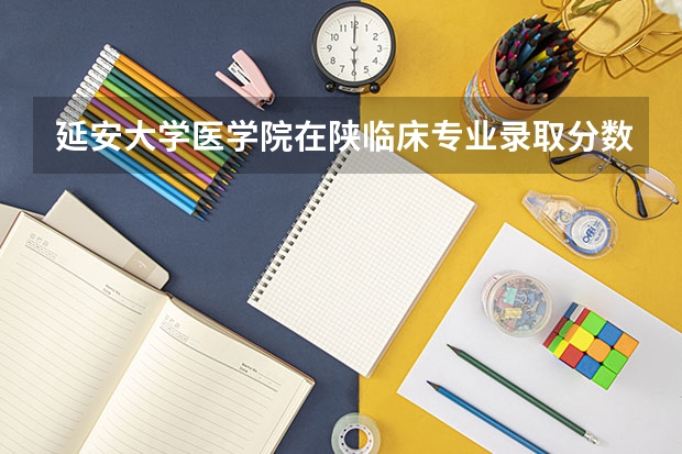 延安大学医学院在陕临床专业录取分数线 延安职业技术学院3+2分数线