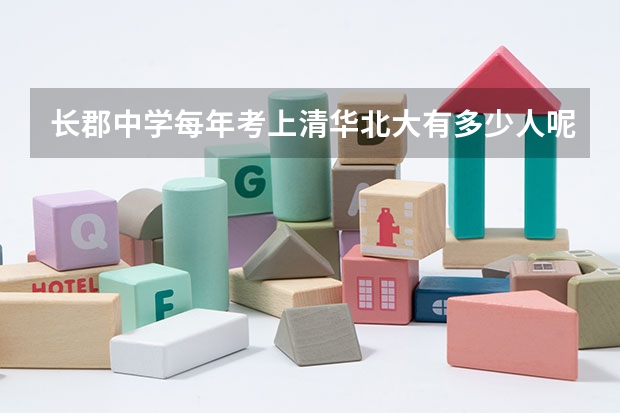 长郡中学每年考上清华北大有多少人呢？