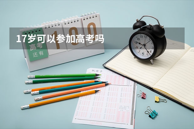 17岁可以参加高考吗