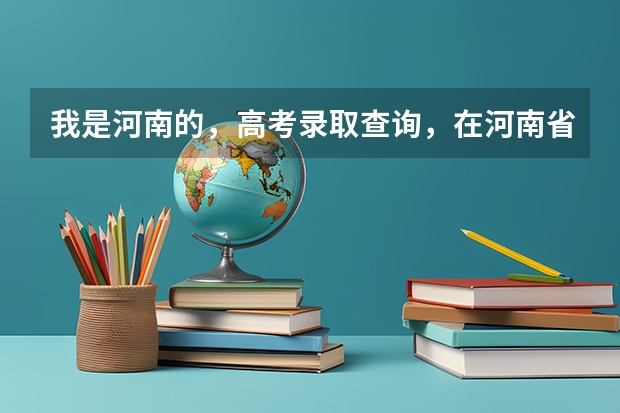 我是河南的，高考录取查询，在河南省招生办查的信息准吗？还是在学校官网查的准？