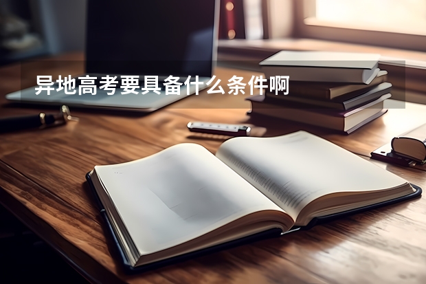 异地高考要具备什么条件啊