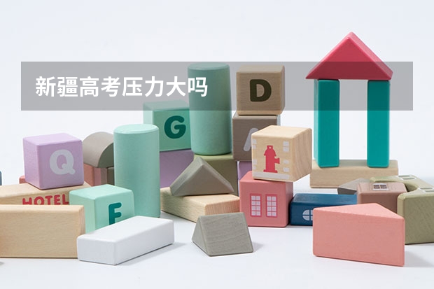 新疆高考压力大吗