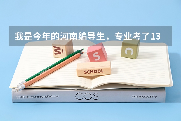 我是今年的河南编导生，专业考了135，文化分356，报A段的哪个学校有希望？那B段的学校呢？