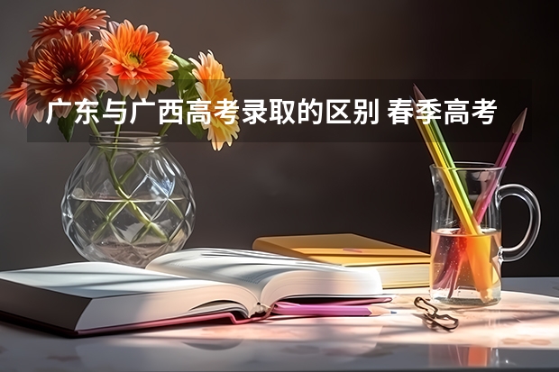 广东与广西高考录取的区别 春季高考分数线广东