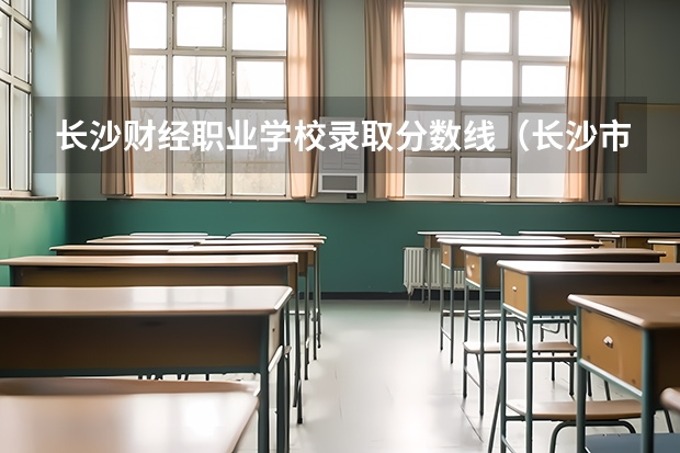 长沙财经职业学校录取分数线（长沙市财经学校录取分数线）