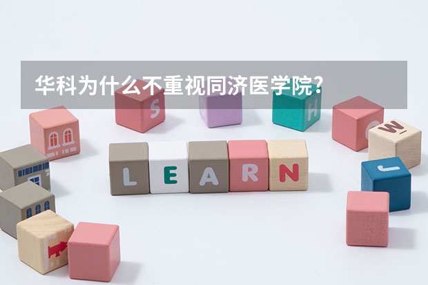 华科为什么不重视同济医学院?