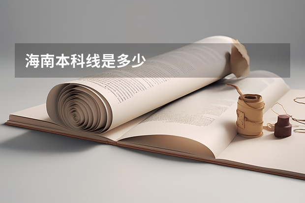 海南本科线是多少