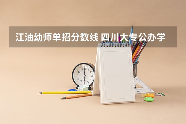 江油幼师单招分数线 四川大专公办学校排名
