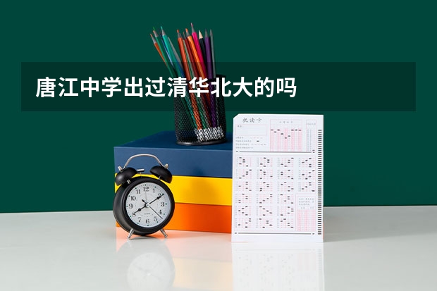 唐江中学出过清华北大的吗