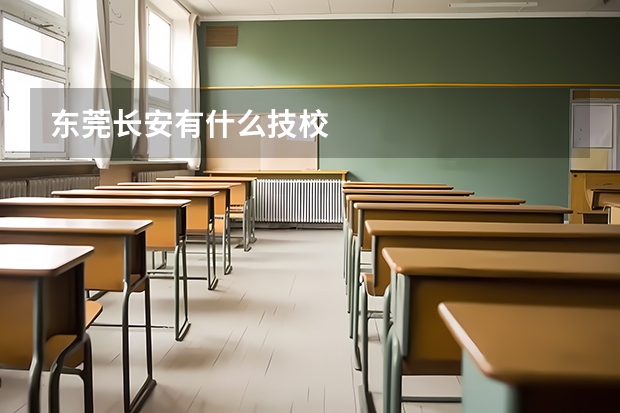 东莞长安有什么技校
