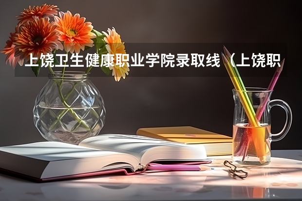 上饶卫生健康职业学院录取线（上饶职业技术学院是公办还是民办）