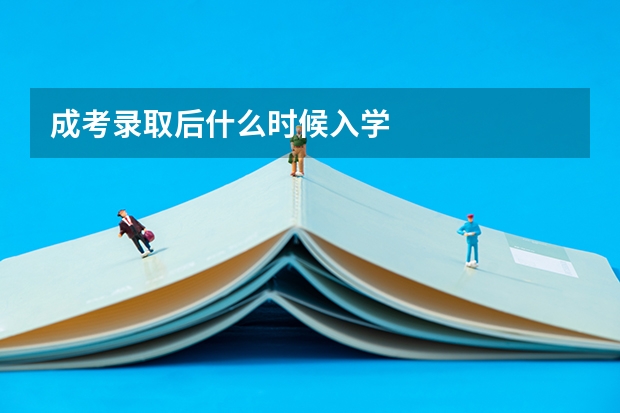 成考录取后什么时候入学