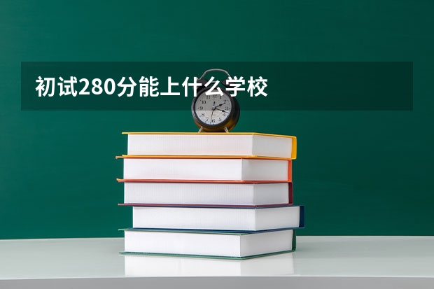 初试280分能上什么学校