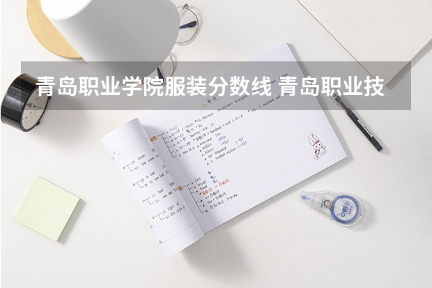 青岛职业学院服装分数线 青岛职业技术学院单招分数线