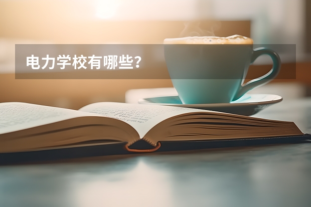 电力学校有哪些？