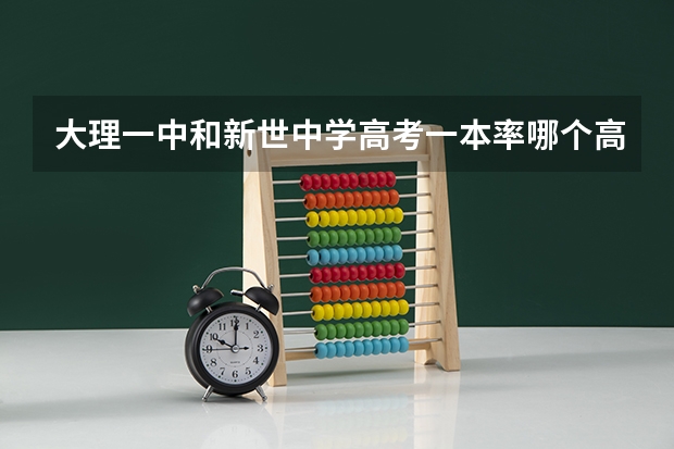 大理一中和新世中学高考一本率哪个高