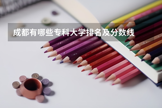 成都有哪些专科大学排名及分数线