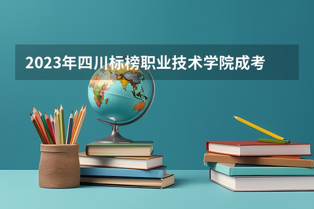 2023年四川标榜职业技术学院成考招生简章学习形式成教和自考学历区别（海南2023年本科分数线）