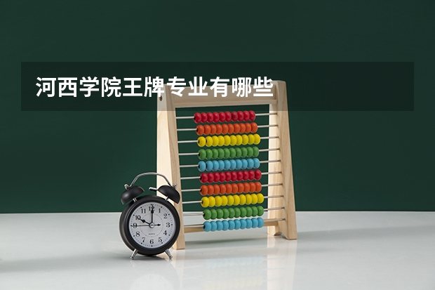 河西学院王牌专业有哪些