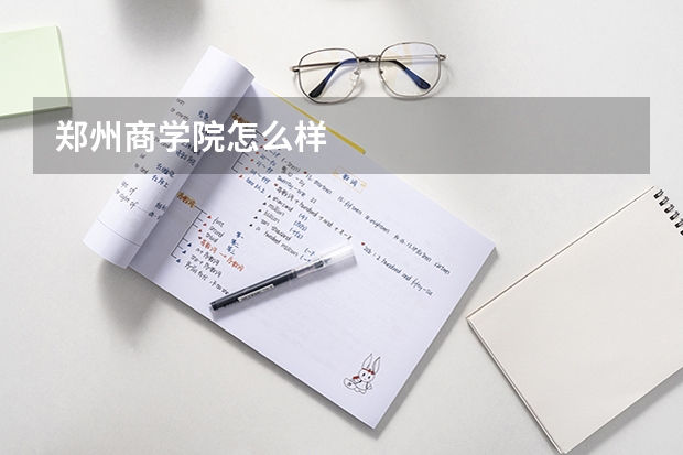 郑州商学院怎么样