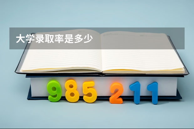 大学录取率是多少