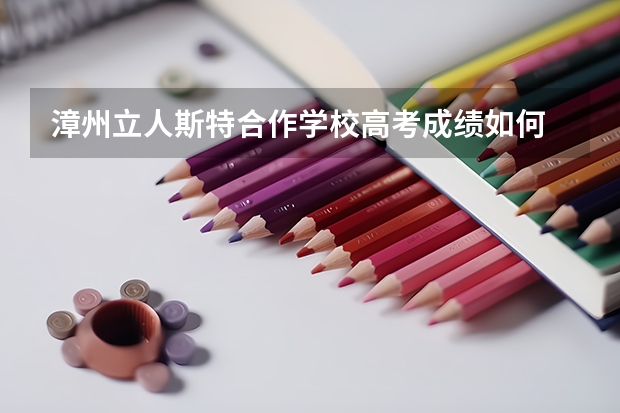 漳州立人斯特合作学校高考成绩如何