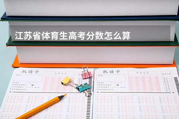 江苏省体育生高考分数怎么算