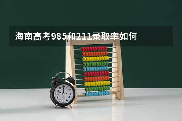 海南高考985和211录取率如何