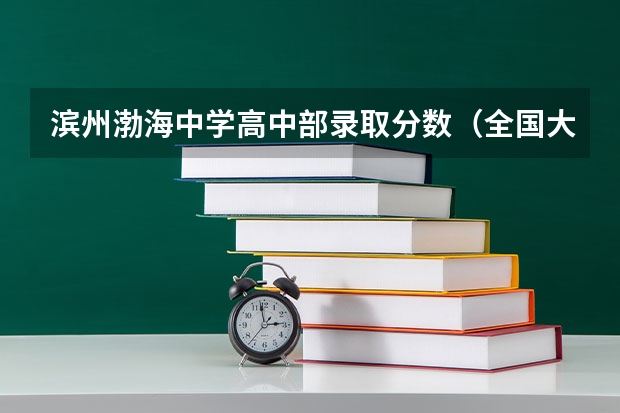 滨州渤海中学高中部录取分数（全国大专士官学校排名榜中国士官学校排名与分数线）