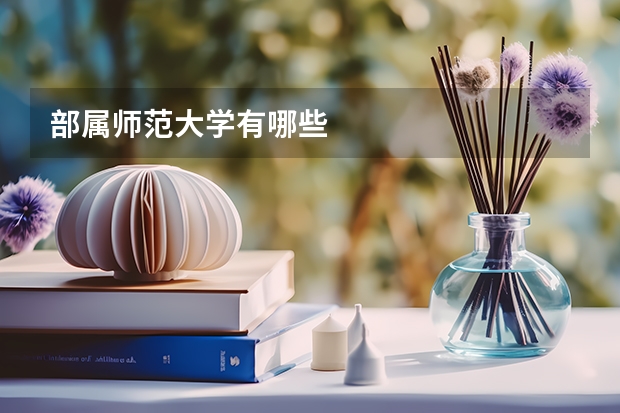 部属师范大学有哪些