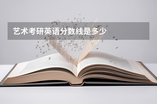艺术考研英语分数线是多少