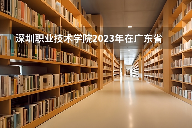 深圳职业技术学院2023年在广东省最低录取分数分别为： 全国28所重点高职院校分数线