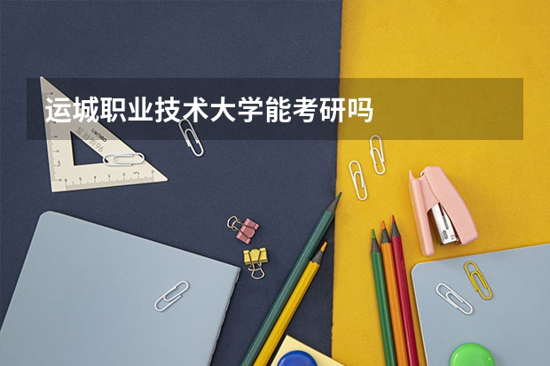 运城职业技术大学能考研吗
