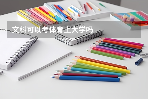 文科可以考体育上大学吗